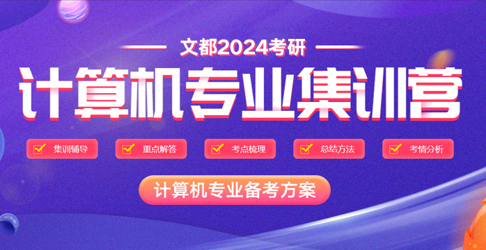 2024考研計算機定向營